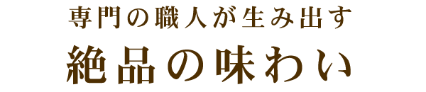 専門の職人が生み出す絶品の味わい