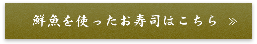 鮮魚を使ったお寿司はこちら